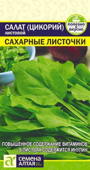 Зелень Салат Цикорий листовой Сахарные Листочки/Сем Алт/цп 0,5 гр.