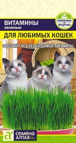 Зеленые Витамины для любимых Кошек/Сем Алт/цп 10 гр.
