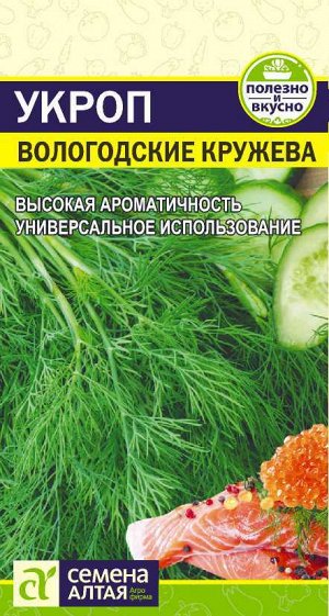 Зелень Укроп Вологодские кружева/Сем Алт/цп 2 гр.