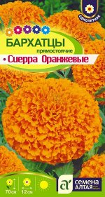 Бархатцы Сиерра Оранжевые/Сем Алт/цп 0,3 гр.