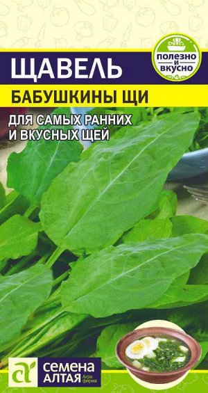 Зелень Щавель Бабушкины Щи/Сем Алт/цп 0,5 гр. НОВИНКА!