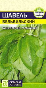 Зелень Щавель Бельвильский/Сем Алт/цп 0,5 гр.