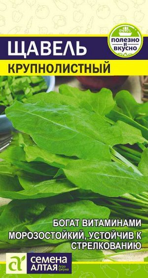 Зелень Щавель Крупнолистный/Сем Алт/цп 0,5 гр. НОВИНКА!