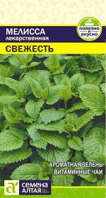Зелень Мелисса Свежесть лекарственная/Сем Алт/цп 0,1 гр.