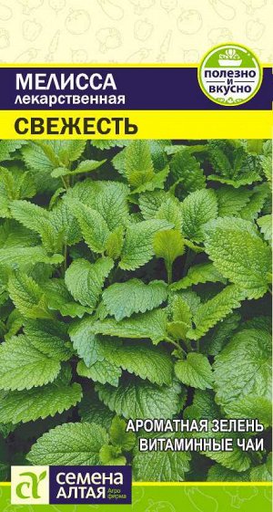 Зелень Мелисса Свежесть лекарственная/Сем Алт/цп 0,1 гр.