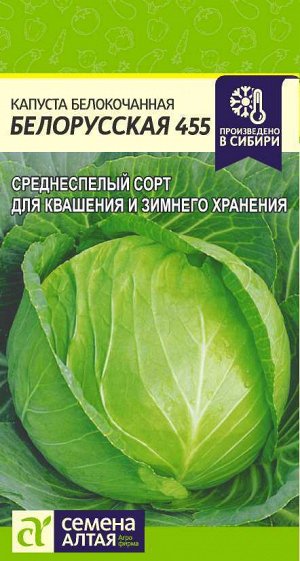 Капуста Белорусская 455/Сем Алт/цп 0,5 гр.