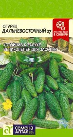 Огурец Дальневосточный 27/Сем Алт/цп 0,5 гр.