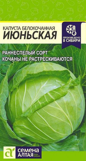 Капуста Июньская/Сем Алт/цп 0,5 гр.