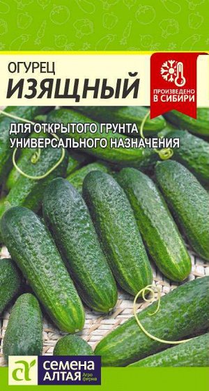 Огурец Изящный/Сем Алт/цп 0,5 гр.