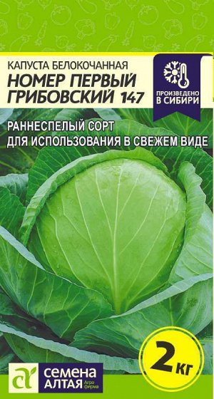 Капуста Номер первый Грибовский 147/Сем Алт/цп 0,5 гр.