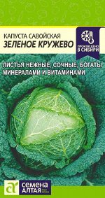 Капуста Савойская Зеленое Кружево/Сем Алт/цп 0,3 гр.