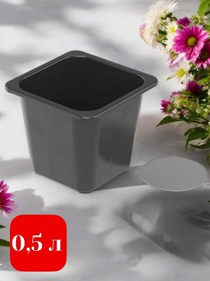 Горшок для рассады 0,5 л с вкладышем многоразовый, пластиковый, 1 шт