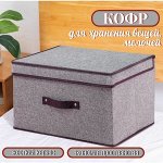 Кофр для хранения вещей