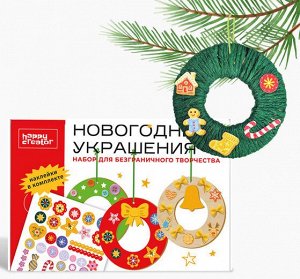 Новогодние украшения HappyCreator (в подарочной коробке)