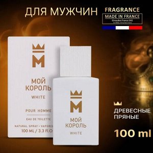 Туалетная вода мужская МОЙ КОРОЛЬ White 100мл