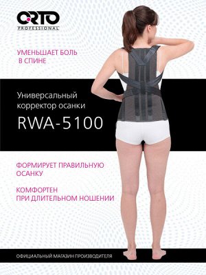 Корсет грудо-пояснично-крестцовый RWA-5100, взрослый