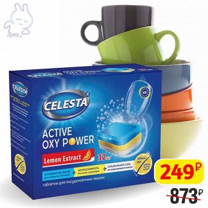 CELESTA Таблетки для ПММ Active Oxy Power, 32шт