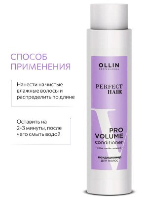 Оллин Кондиционер для объема волос OLLIN PERFECT HAIR PRO VOLUME 400мл Оллин