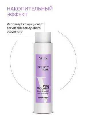 Оллин Кондиционер для объема волос OLLIN PERFECT HAIR PRO VOLUME 400мл Оллин