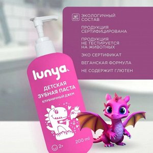 Зубная паста LUNYA Клубничный джем, 200 мл.