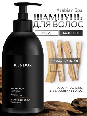 Мужской шампунь для волос сандал KONDOR 300мл