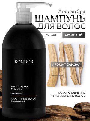 Шампунь для ежедневного применения мужской для волос сандал KONDOR 750мл