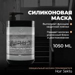 Маска для волос силиконовая  Hair Sekta 1050 мл Хэир Секта