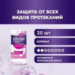 Олвейс Ежедневные гигиенические прокладки ароматизированные Незаметная защита Нормал ALWAYS Single 20шт