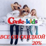 💥 CONTE-KIDS - малыши, дет. сад, школа Распродажа