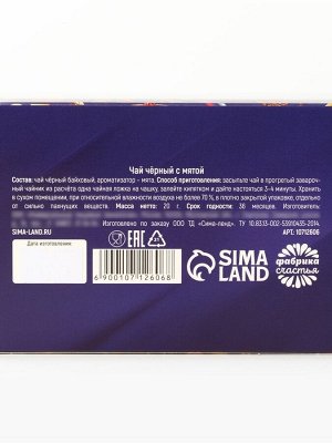 Чай подарочный «23 февраля», вкус: мята, 20 г