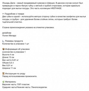 HÄSTHAGE, Губка, черная/белая