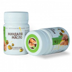 Масло миндаля(капсулы)
