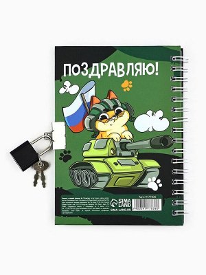 Блокнот на замочке А6, 50 листов в твердой обложке «23 февраля. День защитника котечества»