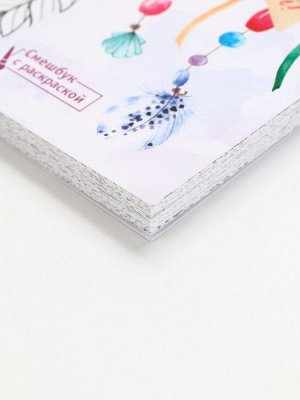 Ежедневник-Смэшбук с раскраской антистресс А5, 80 л «Создавай! Удивляй!»