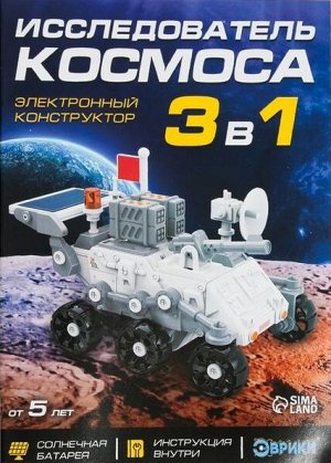 Электронный конструктор «Исследователь космоса», 3в1, работает от солнечной батареи