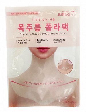 "Тканевая маска для шеи и зоны декольте Neck Sheet Pola Pack (Gold)"