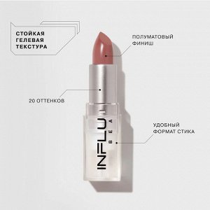 Помада-стик INFLUENCE 11 Темный нюд коричневый, 4г