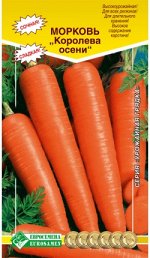 Морковь КОРОЛЕВА ОСЕНИ(2гр)