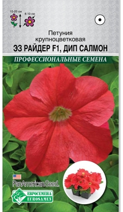 Петуния крупноцветковая Ез Райдер Дип Салмон F1 (10 драже) /PanAm  Seeds
