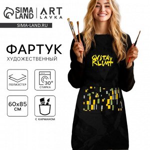 Фартук для художника «Климт», непромокаемый 85х90см