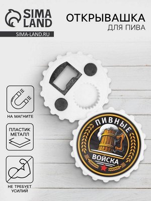 Открывашка пивная на магните Дорого внимание «Пивные войска», диаметр 7 см