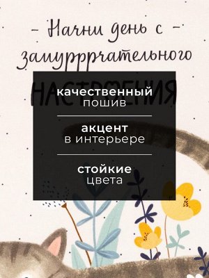 Полотенце Этель "Замуррчательное настроение" 40х73 см, 100% хл, саржа 190 гр/м2