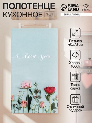 Полотенце "Этель" I love you 40х73 см, 100% хлопок, саржа 190 гр/м2