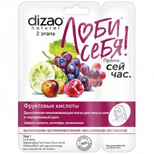 Дизао Двухэтапная маска «Фруктовые кислоты» 1шт (Dizao, Люби себя)