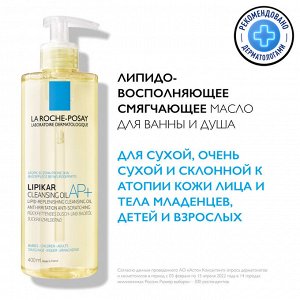 Ля Рош Позе Смягчающее масло для ванны и душа для сухой и склонной к атопии кожи младенцев, детей и взрослых AP+, 400 мл (La Roche-Posay, Lipikar)