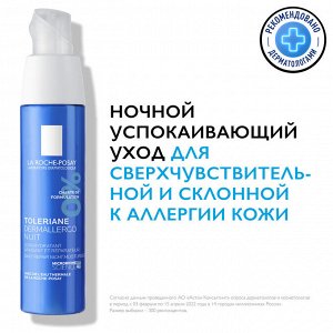 Ля Рош Позе Ночной интенсивный успокаивающий уход Dermallergo, 40 мл (La Roche-Posay, Toleriane)