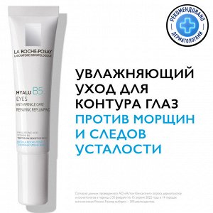 Ля Рош Позе Антивозрастной крем-уход для контура глаз против морщин и следов усталости, 15 мл (La Roche-Posay, Hyalu B5)