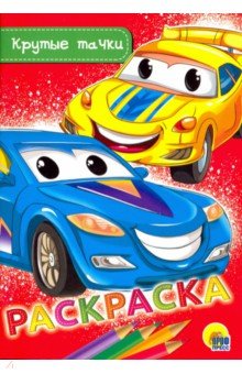 Раскраска А5. Крутые тачки