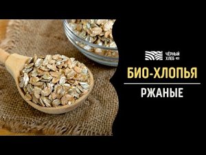 Хлопья ржаные цельнозерновые, 1 кг БИО ТМ Черный хлеб