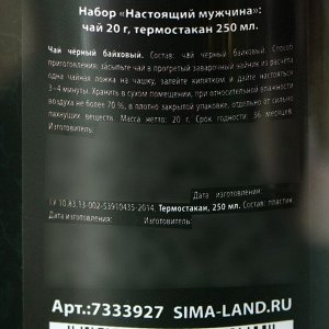 Чай подарочный «Настоящему защитнику. 23 февраля» в термостакане 250 мл., 20 г.